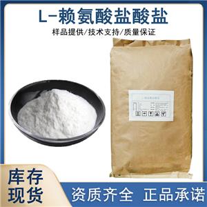 L-鹽酸賴氨酸