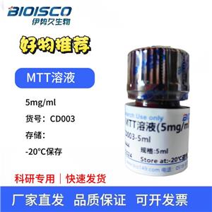 MTT溶液(5mg/ml)，科研試驗