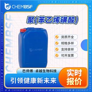 聚(苯乙烯磺酸) 28210-41-5 中间体 液体 可试样