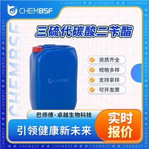 三硫代碳酸二芐酯 26504-29-0 中間體 純度高 可分裝