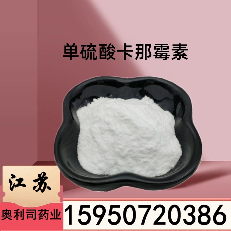硫酸卡那霉素,Kanamycin Monosulfate