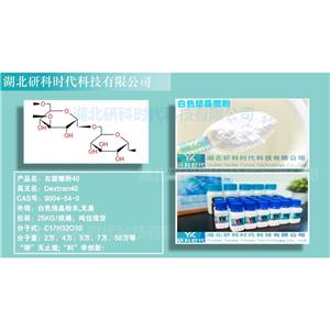 ?9004-54-0右旋糖酐20；40；60；70；葡聚糖系列--湖北研科时代-医药中间体系列
