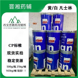醫(yī)用級(jí)凡士林 黃/白 CP中國(guó)藥典符合， 500G瓶 25kg桶 165kg桶 全國(guó)發(fā)1瓶起