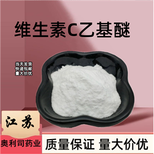 維生素C乙基醚,3-o-ETHYL ASCORBICACID