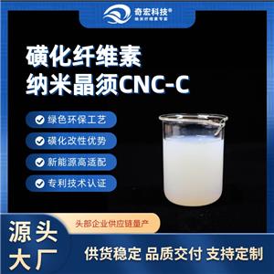 磺化纖維素納米晶須CNC，源頭工廠，高阻氧隔膜原料解決方案