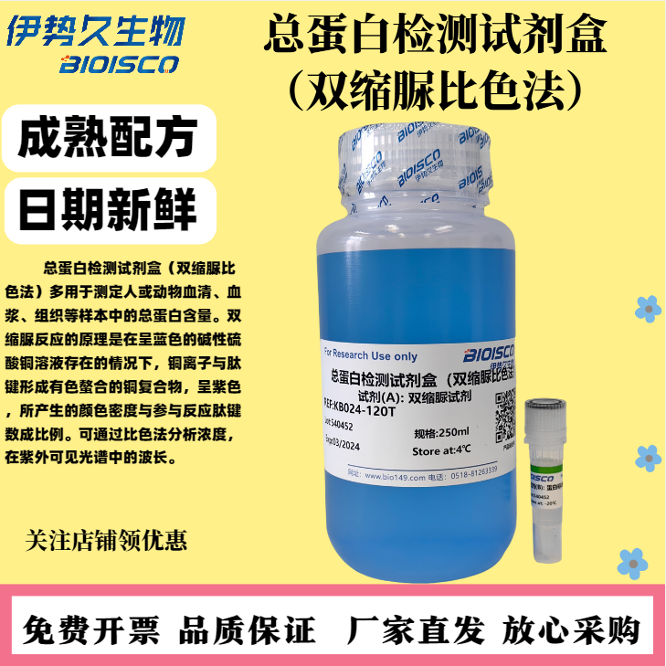 總蛋白檢測試劑盒(雙縮脲比色法),Total Protein Test Kit (Bicarb colorimetric method)