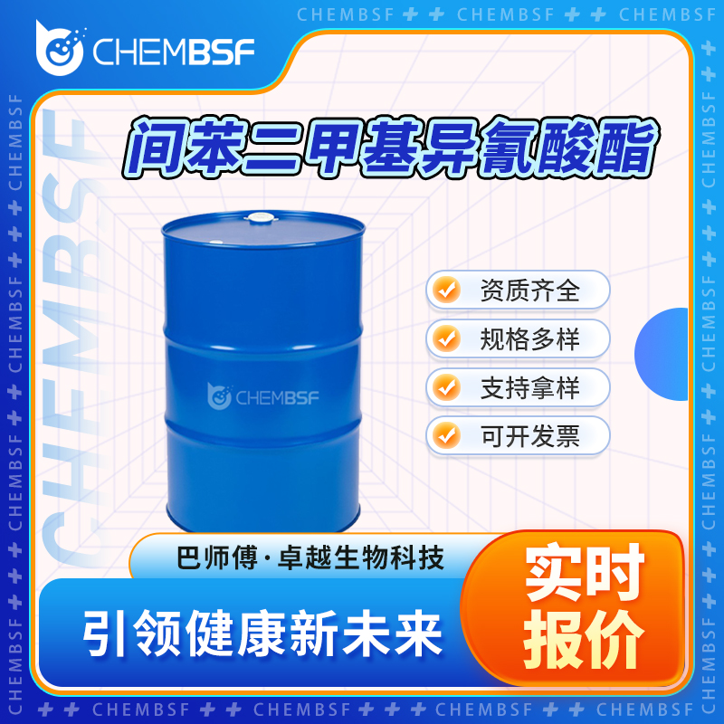 间苯二甲基异氰酸酯,1,3-Bis(isocyanatomethyl)benzene