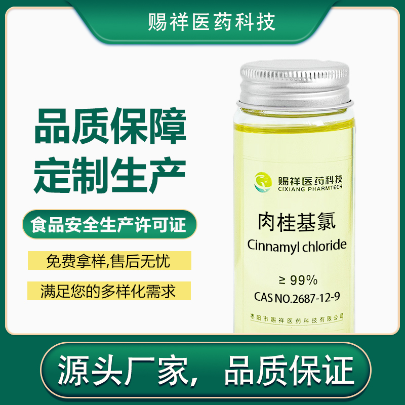 肉桂基氯,Cinnamyl chloride