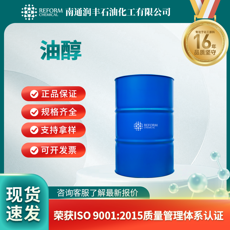 油醇,Oleyl alcohol