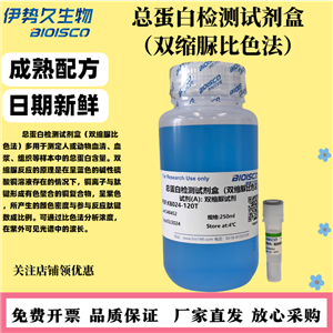 總蛋白檢測試劑盒(雙縮脲比色法),Total Protein Test Kit (Bicarb colorimetric method)