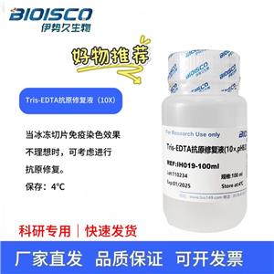 Tris-EDTA抗原修復液（10× PH8.0），科研