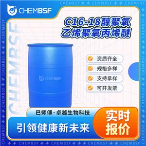 C16-18醇聚氧乙烯聚氧丙烯醚 68002-96-0 支持試樣 純度高