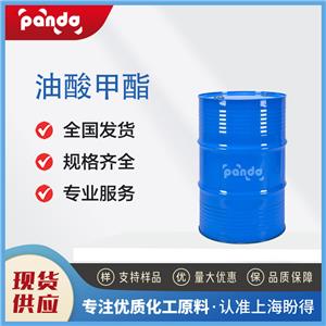油酸甲酯，112-62-9