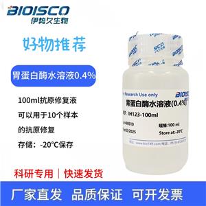 胃蛋白酶水溶液（0.4%）1:10000,實驗用