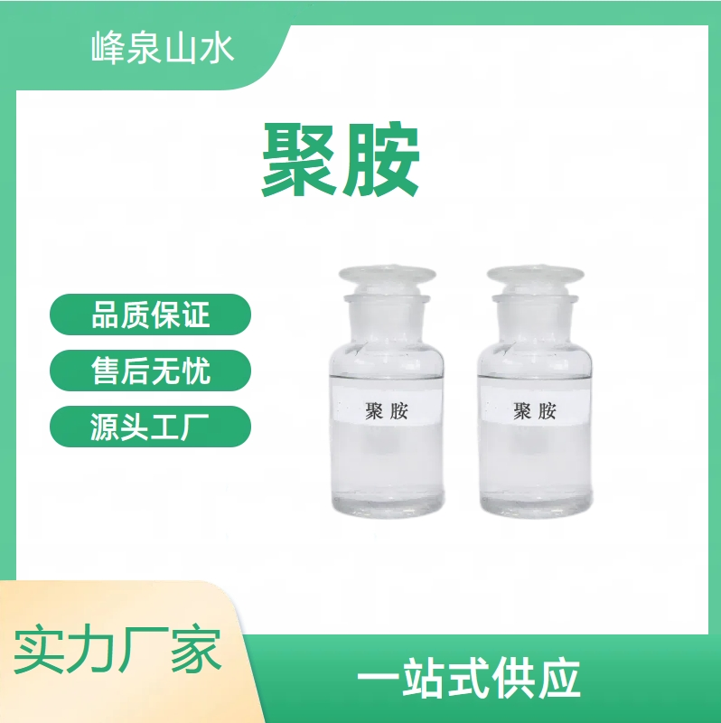 聚胺,polyamine