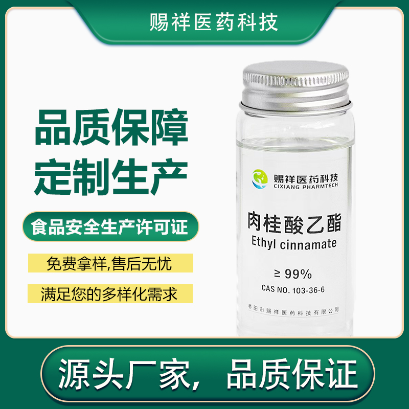 肉桂酸乙酯,Ethyl cinnamate