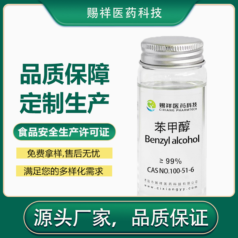 苯甲醇,Benzyl alcohol