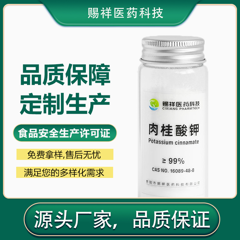 肉桂酸鉀,Potassium cinnamate