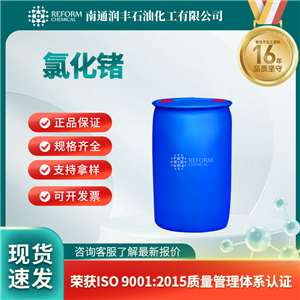 氯化锗，10038-98-9，制备半导体锗
