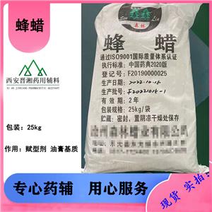 白蜂蠟 藥用輔料 8012-89-3CDE備案登記A狀態(tài)