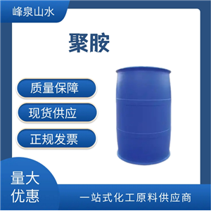 聚胺,polyamine