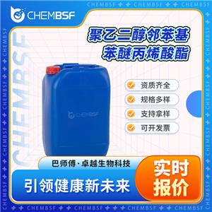 聚乙二醇鄰苯基苯醚丙烯酸酯 72009-86-0 支持試樣