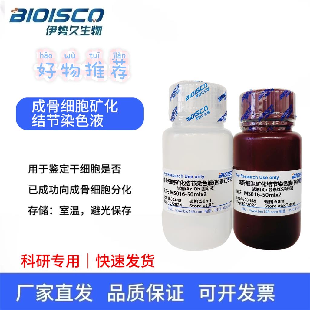 成骨細(xì)胞礦化結(jié)節(jié)染色液（茜素紅S法）,Osteoblast mineralized nodule staining solution (alizarin red S method)