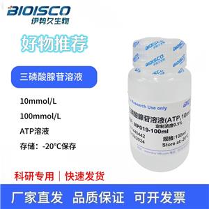 三磷酸腺苷溶液（ATP, 10mmol/L)，ATP溶液