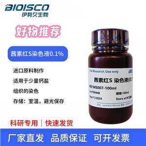 茜素紅S染色液(0.1%)