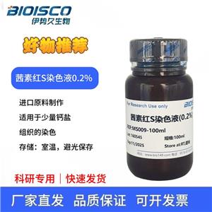 茜素紅S染色液(0.2%)
