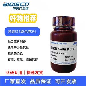  茜素紅S染色液(2%)