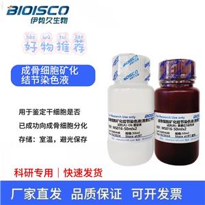 成骨細(xì)胞礦化結(jié)節(jié)染色液（茜素紅S法）,Osteoblast mineralized nodule staining solution (alizarin red S method)