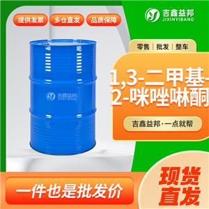 1,3-二甲基-2-咪唑啉酮，80-73-9，分析試劑
