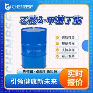 乙酸2-甲基丁酯 624-41-9 香精香料 苯氧乙酸烯丙酯