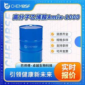 高分子乙烯胺Amix-1000 68910-05-4 含量高 可试样