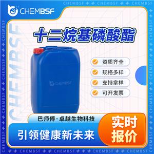 十二烷基磷酸酯 12751-23-4 月桂基磷酸单酯 支持试样