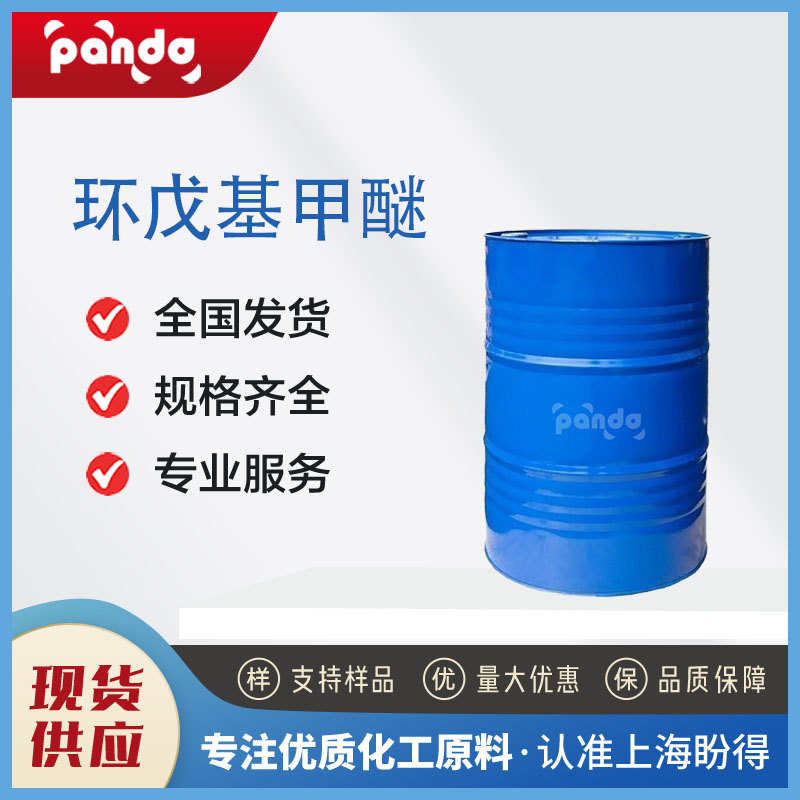 環(huán)戊基甲醚,Cyclopentyl methyl ether