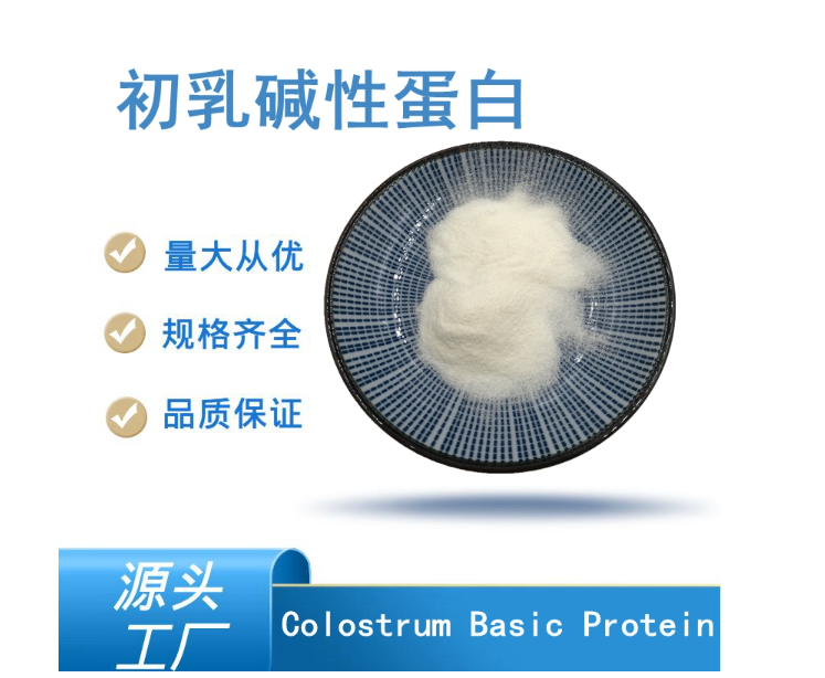 初乳堿性蛋白,Colostrum Basic Protein