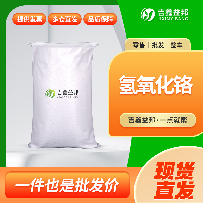 氫氧化鉻,ChroMiuM hydroxide