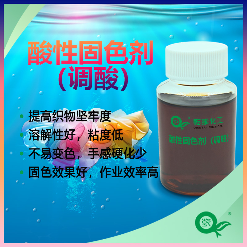 酸性固色剂（调酸）,Acid mordant (acid adjustment)