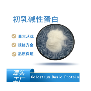 初乳堿性蛋白,Colostrum Basic Protein