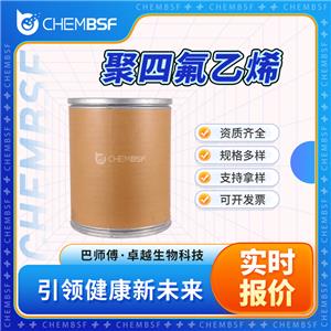 聚四氟乙烯 9002-84-0 香精香料 中间体 含量高 按需分装
