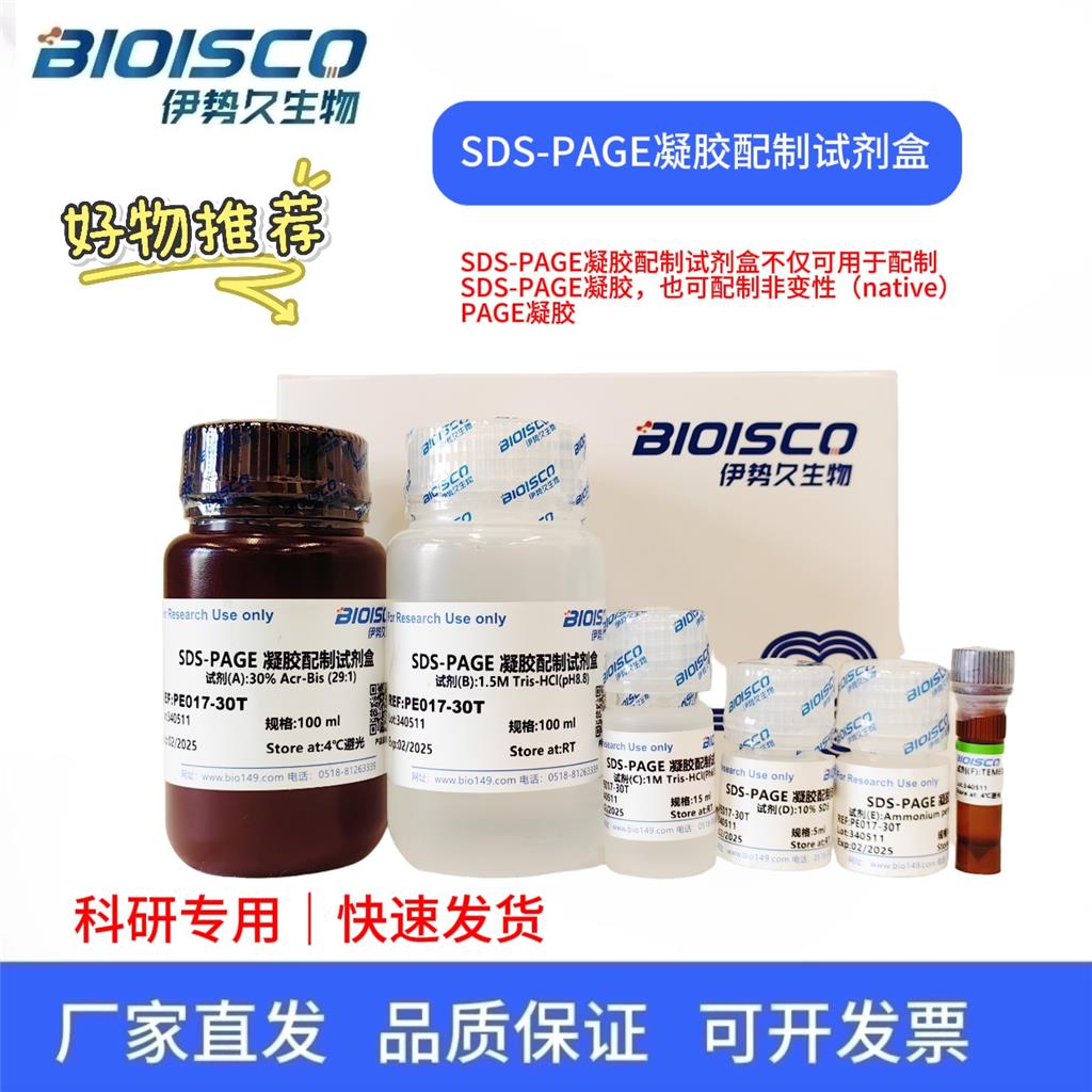 SDS-PAGE凝胶配制试剂盒,SDS-PAGE Gel Preparation Kit