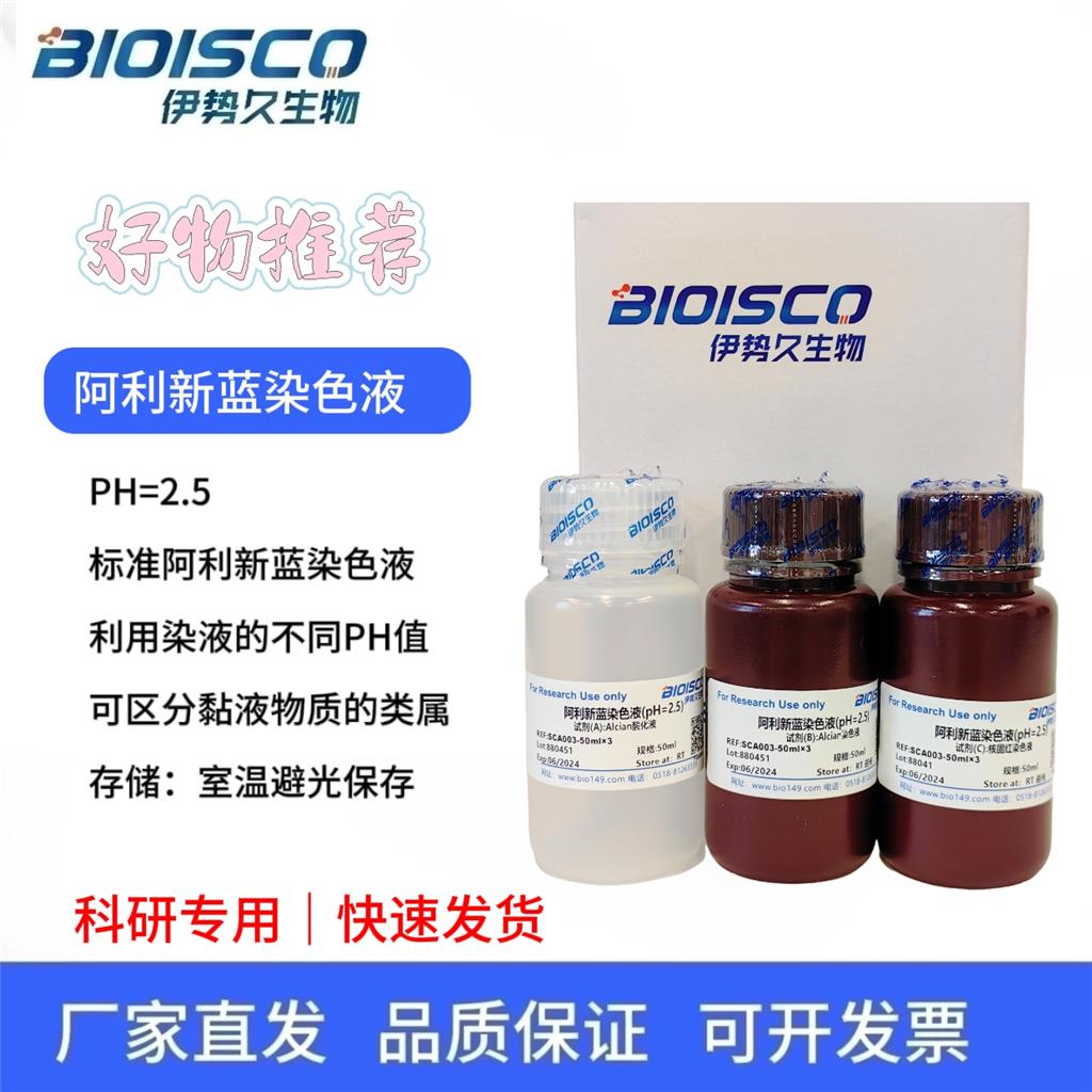 阿利新藍染色液（PH2.5)Alcian Blue Staining,Alcian Blue Staining Solution (PH2.5)