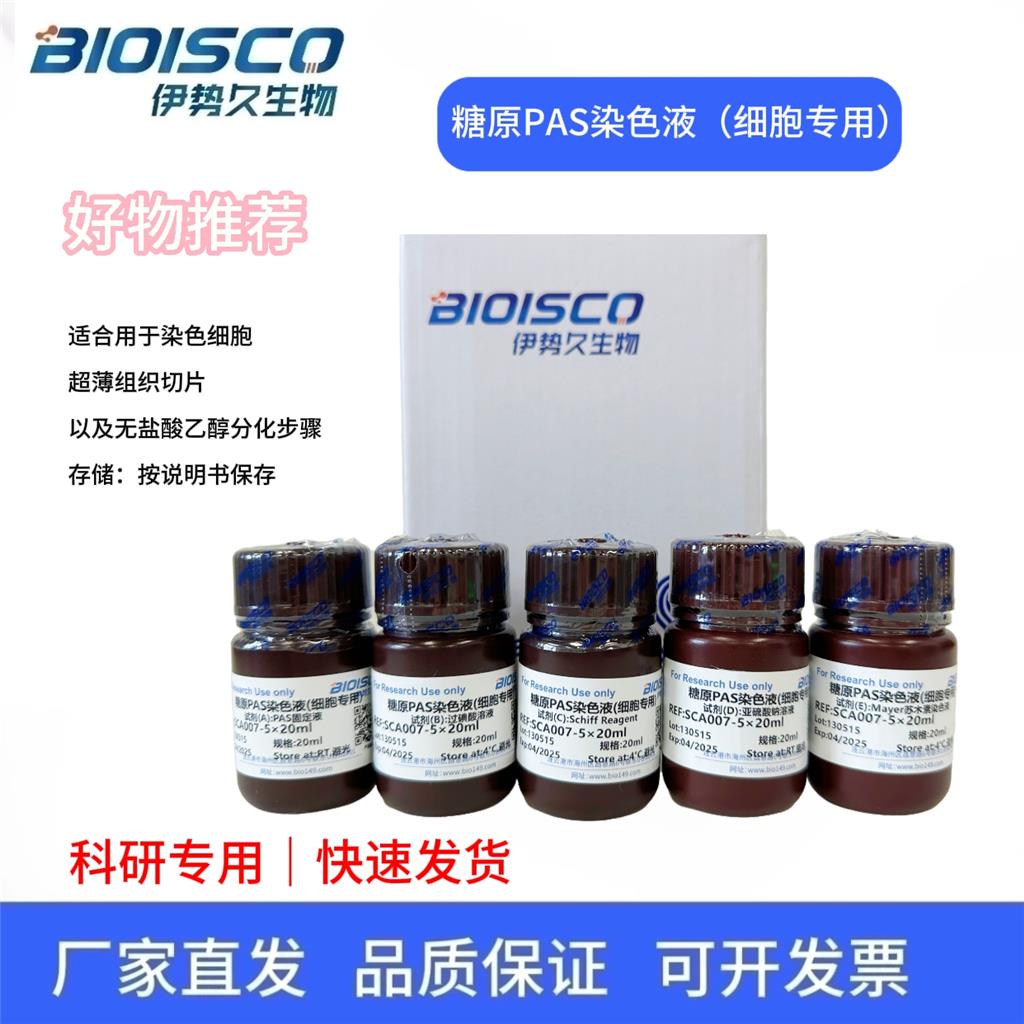 糖原PAS染色液（細胞專用）,Glycogen PAS staining solution (for cells)