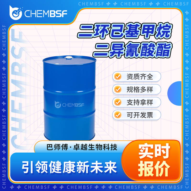 二环己基甲烷二异氰酸酯,Methylene-bis(4-cyclohexylisocyanate)