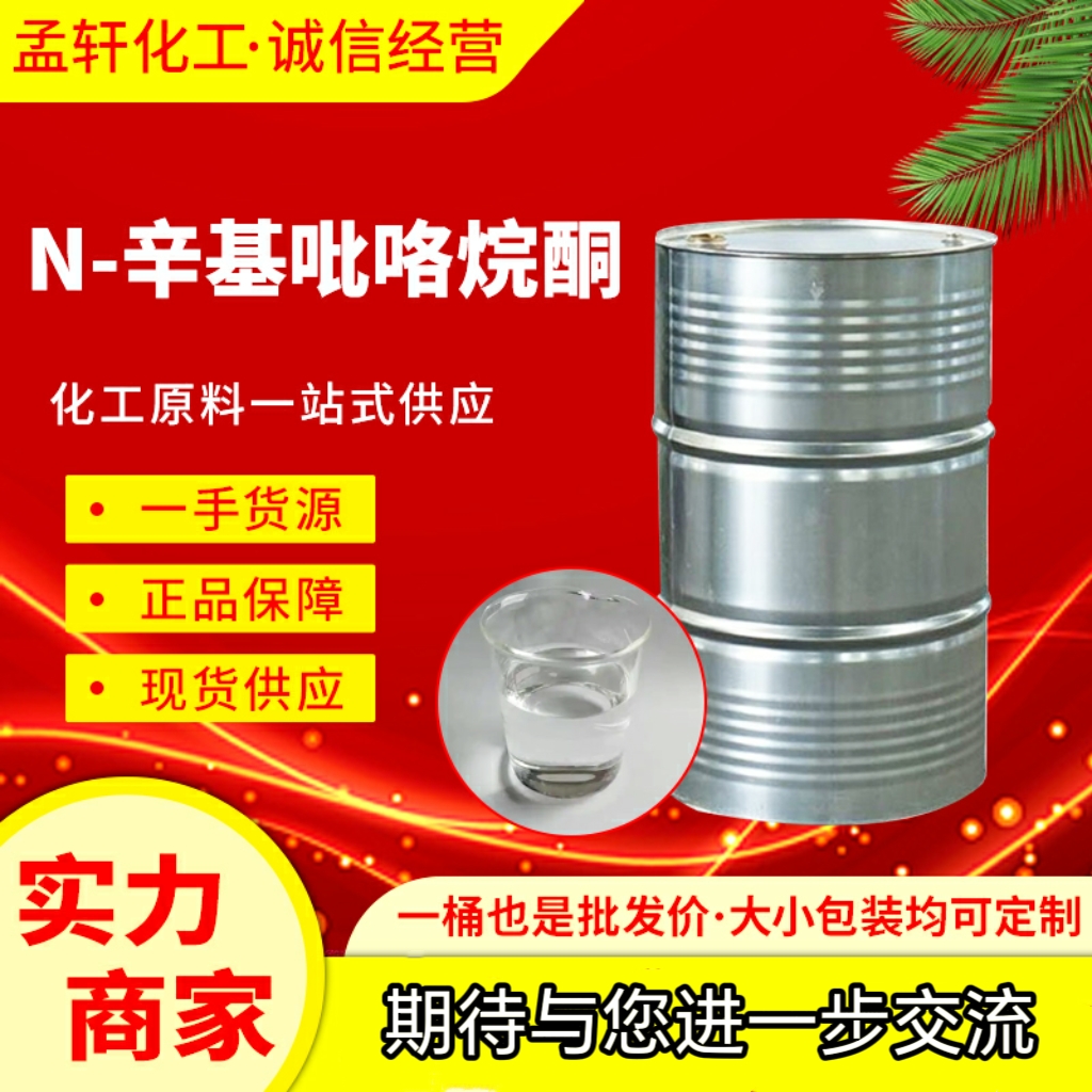 N-辛基吡咯烷酮,1-octylpyrrolidin-2-one