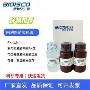 阿利新藍染色液（PH1.0)Alcian Blue Staining