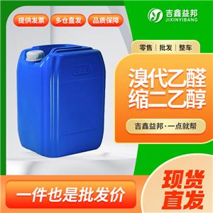 溴代乙醛縮二乙醇，2032-35-1，醫(yī)藥中間體
