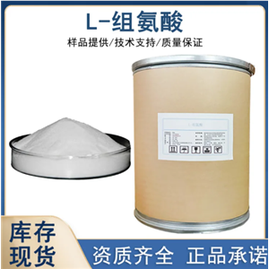 河北華陽食品級(jí)組氨酸氨基酸生產(chǎn)工廠營(yíng)養(yǎng)增補(bǔ)劑增味劑廠家直發(fā)